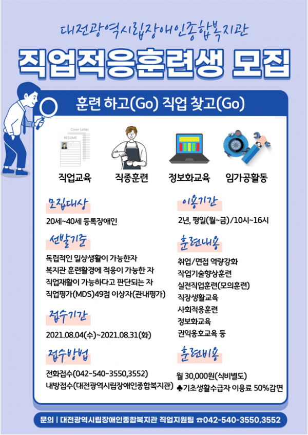 [대전광역시립장애인종합복지관] 2021년 직업적응훈련생 모집 대문사진